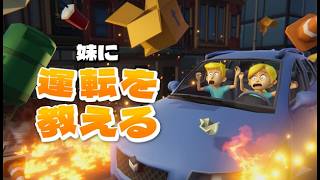 【妹に運転を教える:体験版】人の話を聞かない〇ソ妹に運転を教えるゲーム