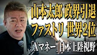 ホリエモンに気になるニュースについて聞いてみた【山本太郎 政界引退｜ファストリ世界2位｜Xマネー日本上陸か】