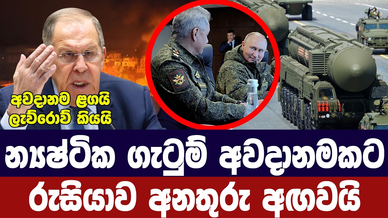 න්‍යෂ්ටික ගැටුම් අවදානමකට රුසියාව අනතුරු අගවයි