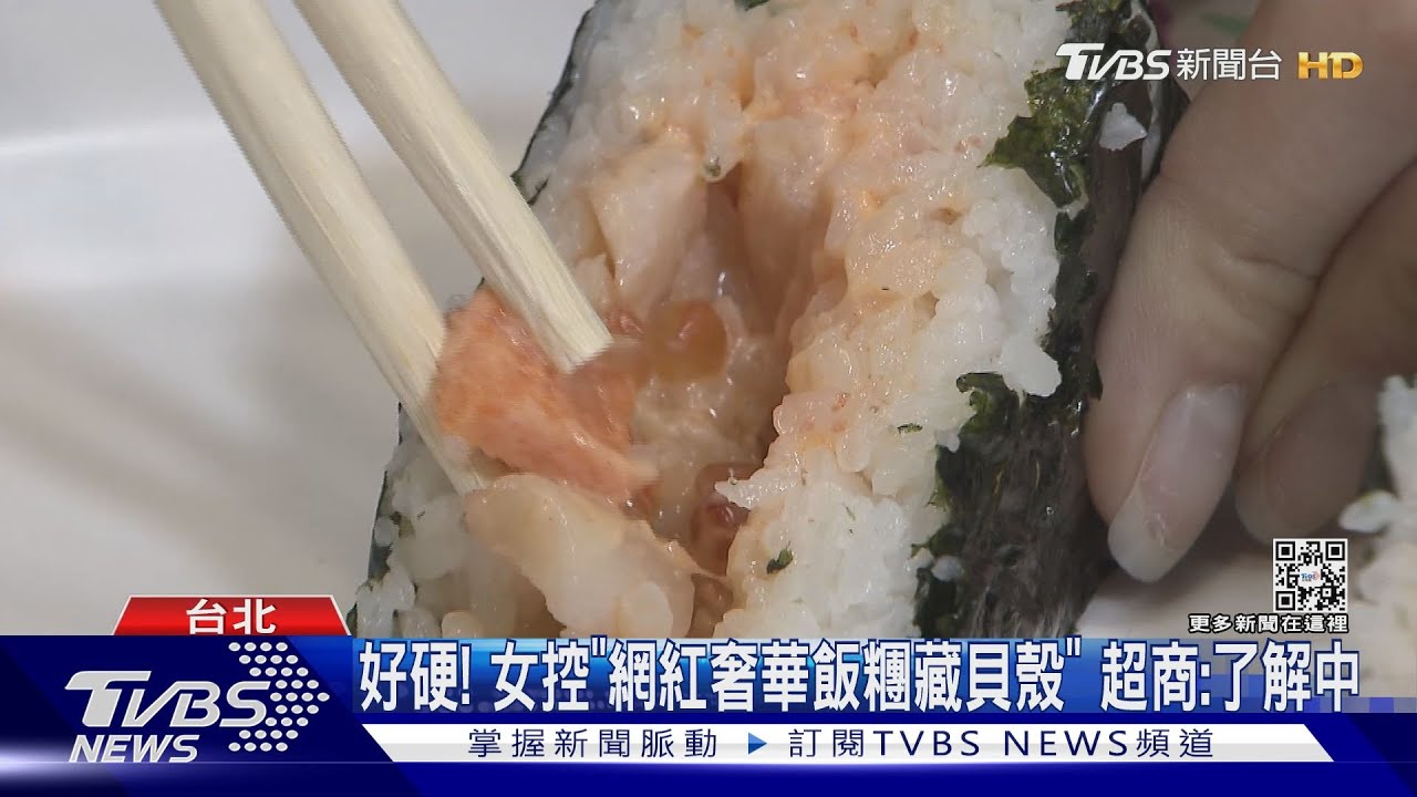 好硬!女控「網紅奢華飯糰藏貝殼」 超商:了解中