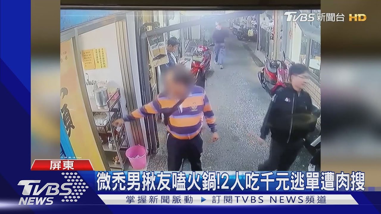 微禿男揪友嗑火鍋! 2人吃千元逃單遭肉搜