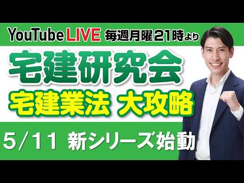 【第1回 宅建研究会 宅建業法 大攻略】 新シリーズスタート! 毎週月曜日21時より放送 YouTube LIVE