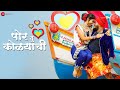 Por Tu Kolyachi - Official Music Video | Shubham Rasal, Vidya Madakache | Jayesh Sawant |Ajay Joshi Por Tu Kolyachi - Official Music Video | Shubham Rasal, Vidya Madakache | Jayesh Sawant |Ajay Joshi