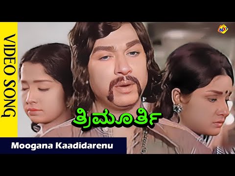 Moogana Kaadidarenu Video Song | Thrimurthy Movie Video Song | Dr Rajkumar | Jayamala | Vega Music