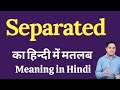 Separated meaning in Hindi | Separated ka kya matlab hota hai | daily use English words