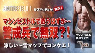【PS4版BF1】マシピ世界ランカーが警戒兵スタイルで【実況】