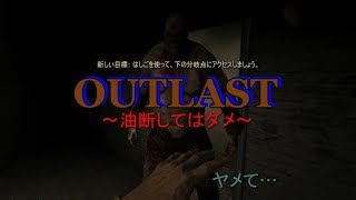 【OUTLAST】デブ＝足が遅いは遠い昔のお話…このゲームでは細い奴ほど意外と大したことない～part４