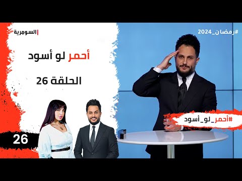 شاهد بالفيديو.. احمر لو اسود  -  الحلقة 26