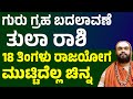 ತುಲಾ ರಾಶಿ ಗುರು ಗ್ರಹ ಬದಲಾವಣೆ ಭವಿಷ್ಯ Tula Ra