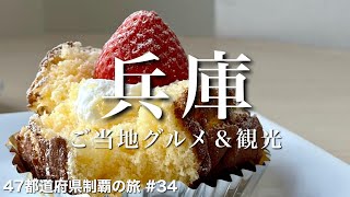 〈兵庫県/女ひとり旅 後半〉神戸のＢ級・下町・お洒落グルメを食べ歩き｜兵庫グルメ＆観光をひとりで満喫！