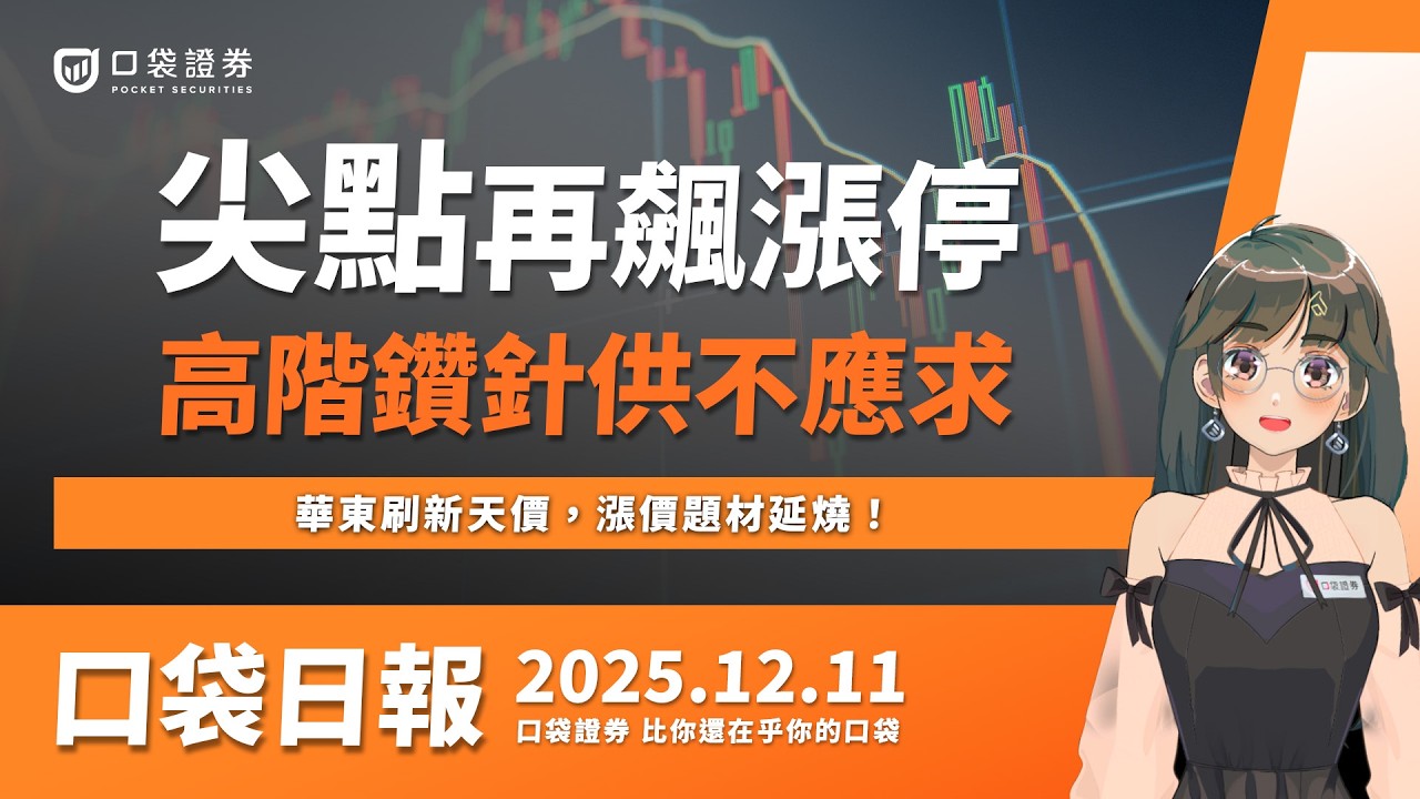 【口袋日報】尖點再飆漲停,高階鑽針供不應求!華東刷新天價,漲價題材延燒!2025.12.11