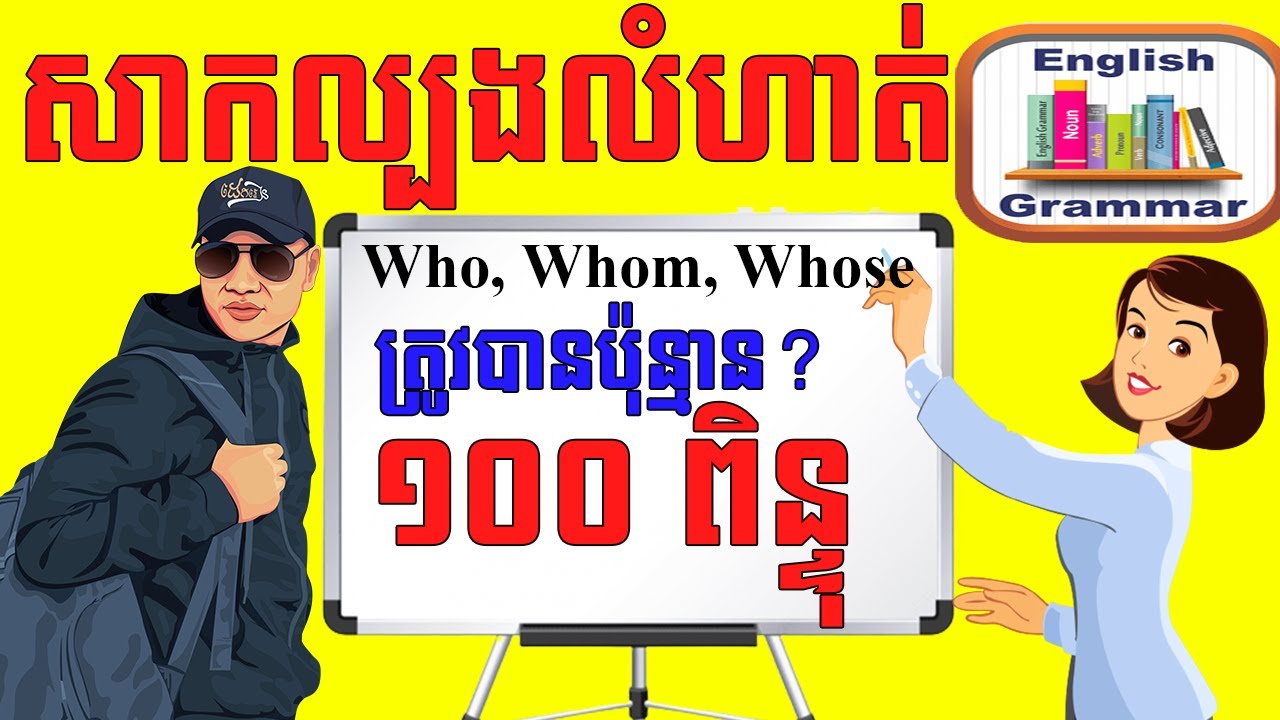 Study English, How To Use: Who, Whom and Whose |Dek Rean|