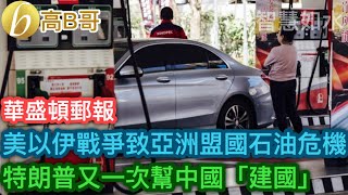 Download lagu 華盛頓郵報 美以伊戰爭致亞洲盟國石油危機 特朗普又一次幫中國「建國」［智慧如水 - 高B哥 GBG］ mp3