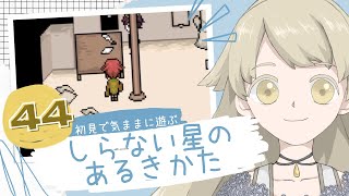 【実況】初見で気ままに遊ぶ_しらない星のあるきかた #44