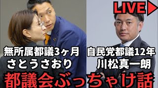 都議会ってぶっちゃけどうなの？自民党都議12年川松真一朗と対談。
