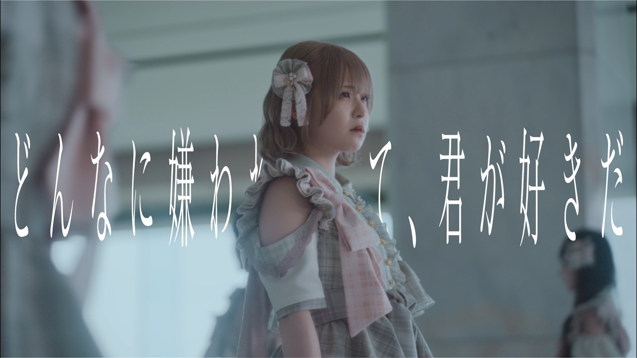 ハルニシオン「どんなに嫌われたって、君が好きだ」Official MusicVideo