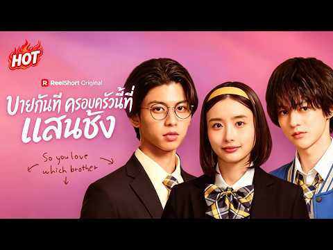 บายกันทีครอบครัวนี้ที่แสนชัง | #reelshort
