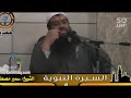 فَاسْتَقِمْ كَمَا أُمِرْتَ || الشيخ #سمير_مصطفى