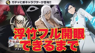 【ブレソル】10周年特別・千血ガチャ -顕現- 「浮竹フル開眼します」宣言！ミミハギ様🙏【BLEACH Brave Souls】