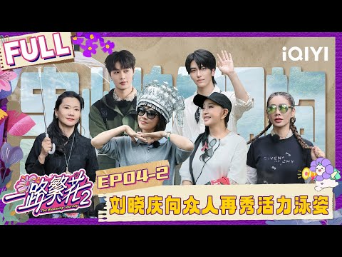 [FULL]EP04-2: Liu Xiaoqing is energetic when swimming | The Blooming Journey S2 | iQIYI LifeShow