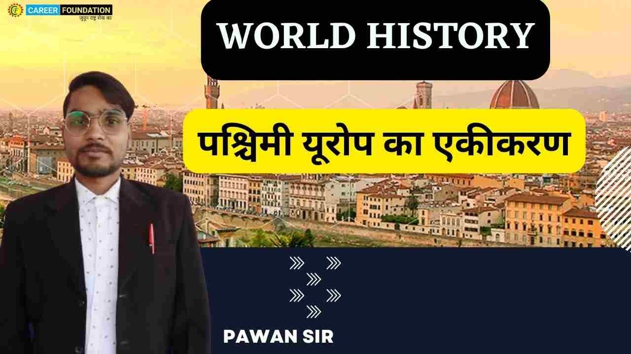 पश्चिमी यूरोप का एकीकरण || WORLD HISTORY || BY PAWAN SIR