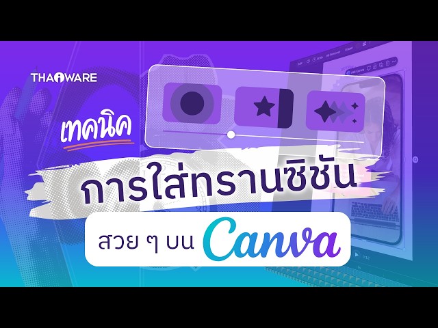   เทคนิคทำสไลด์บน Canva ให้ดูลื่นไหลด้วยเครื่องมือ Transition