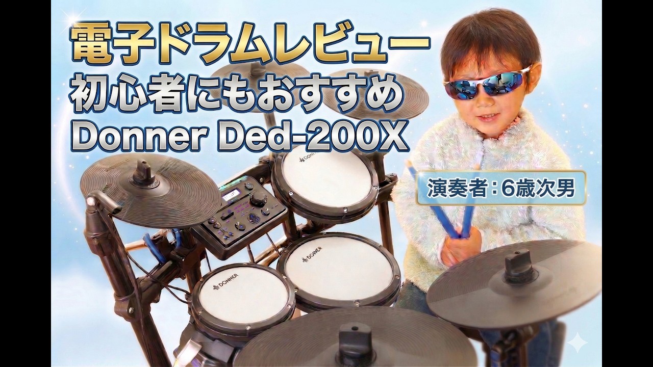 【DONNER DED200X】6歳次男と一緒に電子ドラムレビュー【番外編】