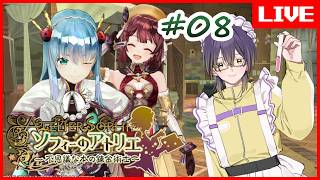 【 #ソフィーのアトリエ 】どうしてもアトリエがやりたいのです  #08