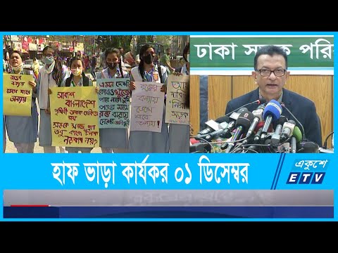 হাফ ভাড়া নেয়ার দাবী মেনে নিয়েছে বাস মালিক সমিতি