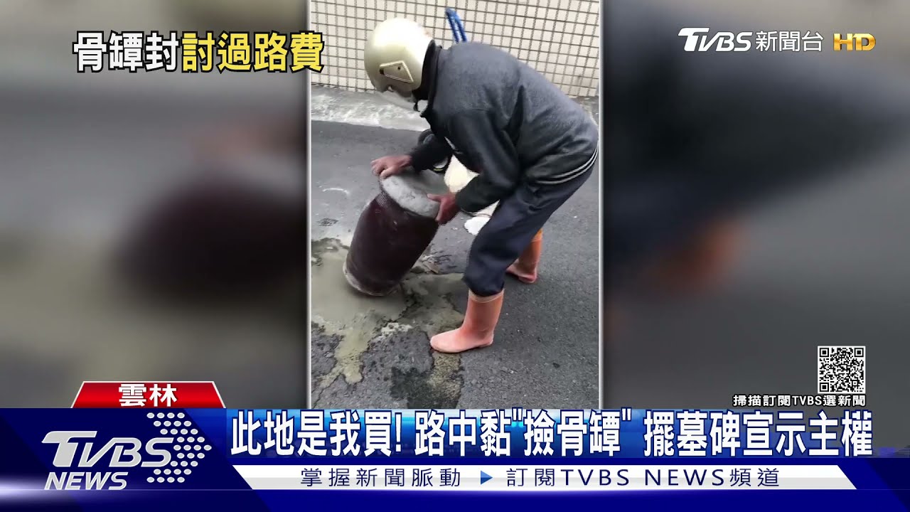 此地是我買！路中黏「撿骨罈」　擺墓碑宣示主權