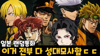 일본판 토크온에서 '8가지 애니 캐릭터' 를 따라하면 생기는 일ㅋㅋㅋㅋㅋ [랜덤통화]