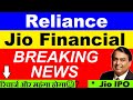 RELIANCE BREAKING NEWS JIO FINANCIAL SERVICES NEWS RELIANCE INDUSTRIES MUKESH AMBANI JIO IPO