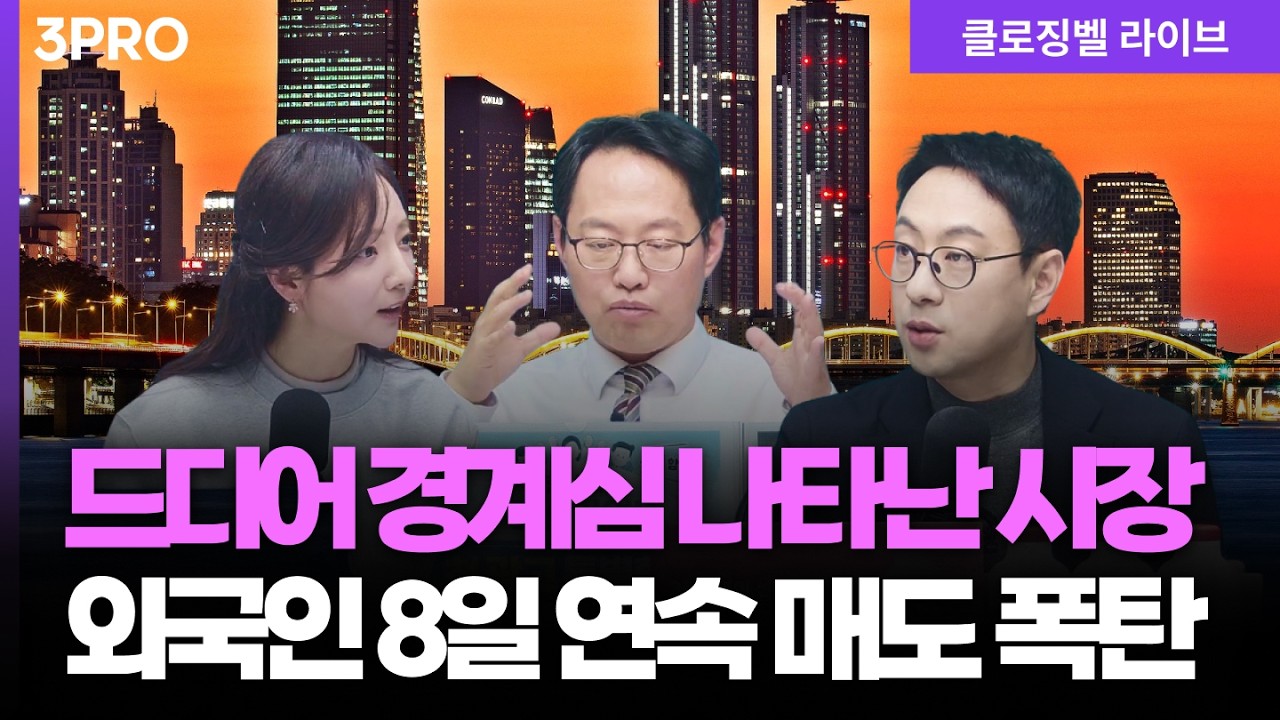 [2월 27일 마감시황] 변동성 심한 시장,  유동성의 힘으로 올라 올 것! 외국인은 8일 연속 매도 폭탄  | 홍선?
