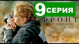 Когда выйдет 9 серия Сериала ФРОНТ