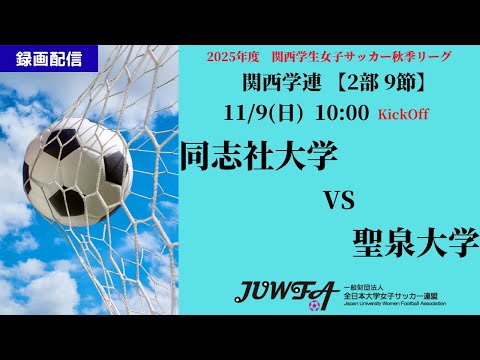 体育学科 （録画配信） 【関西秋季2部9節】同志社大学 vs 聖泉大学