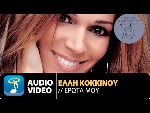 Έλλη Κοκκίνου - Έρωτα Μου | Elli Kokkinou - Erota Mou (Official Audio Video HQ)