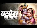 यसोदा तेरा लाडला Official Music Video Sheela Kalson Ramdas Barwali New K