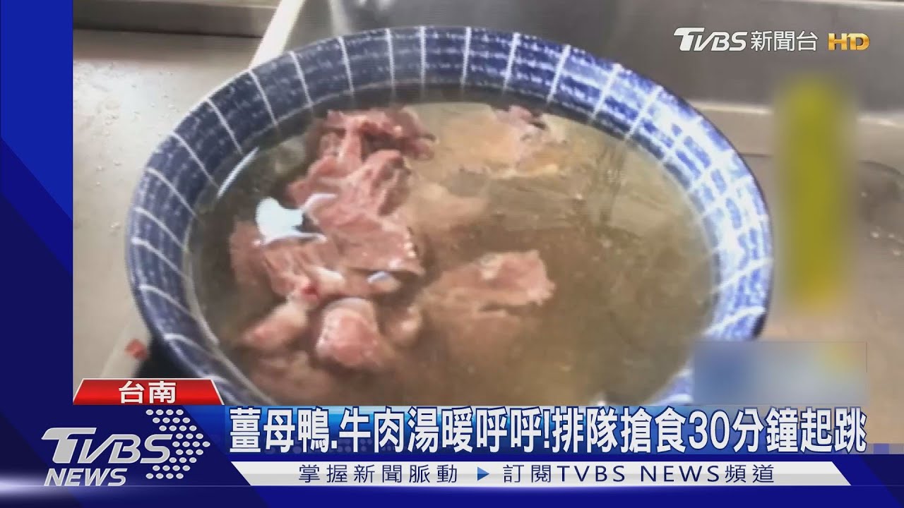 排長龍！台南薑母鴨、牛肉湯名店　天冷人氣旺
