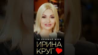 Ирина Круг - Ты обнимай меня #Shorts #music #иринакруг