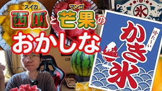 西瓜と芒果のおかしなかき氷