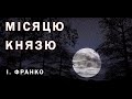 "Місяцю-князю" - Іван Франко 