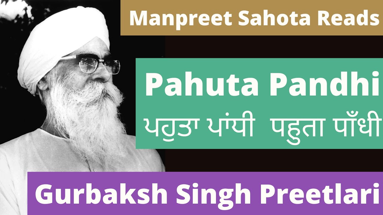 ਪਹੁਤਾ ਪਾਂਧੀ-ਗੁਰਬਖ਼ਸ਼ ਸਿੰਘ ਪ੍ਰੀਤਲੜੀ Pahuta Pandhi-Gurbaksh Preetlari पहुता पांधी-गुरबख्श सिंह प्रीतलड़ी