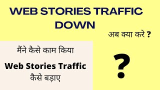 Web Stories Traffic Down My Web Stories Earning Proof рдореИрдВрдиреЗ рдХреИрд╕реЗ рдХрд╛рдо рдХрд┐рдпрд╛ How to Increase traffic