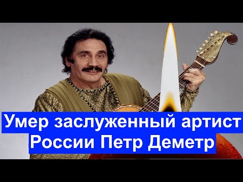 Умер заслуженный артист России Петр Деметр
