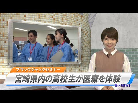 180052　宮大NEWS「ブラックジャックセミナー開催」