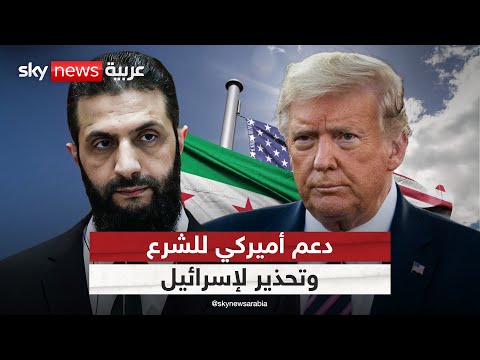 فيديو | أميركا تواصل دعمها للشرع وتطالب إسرائيل بوقف تدخلاتها في سوريا | #التاسعة