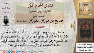 صورة ما معنى العبارة الله قد يعطي الكرامة لأحد لأنه قد يحتاج إليها؟ للشيخ الفوزان