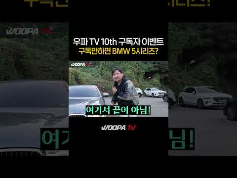 구독만 하세요 BMW공짜로 드릴게요!