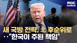 미 "본토와 중국에 집중"‥"한국, 북한 억제 주도적 책임" (2026.01.24/뉴스데스크/MBC)
