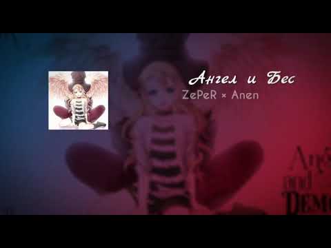 ZePeR x Anen - Ангел и Бес [2020]